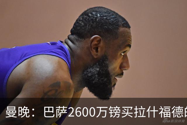 曼晚：巴萨2600万镑买拉什福德的条款已过期，若想续租曼联不会谈