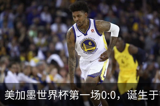 美加墨世界杯第一场0:0，诞生于夺冠大热与世界杯新军之间